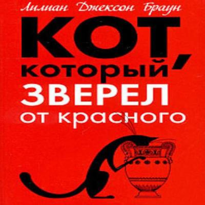 Слушайте бесплатные аудиокниги на русском языке | Audiobukva.com Браун Лилиан-Джексон - Кот, который зверел от красного