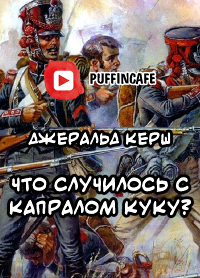 Слушайте бесплатные аудиокниги на русском языке | Audiobukva.com Керш Джеральд - Что случилось с капралом Куку