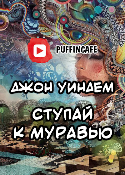 Слушайте бесплатные аудиокниги на русском языке | Audiobukva.com Уиндем Джон - Ступай к муравью