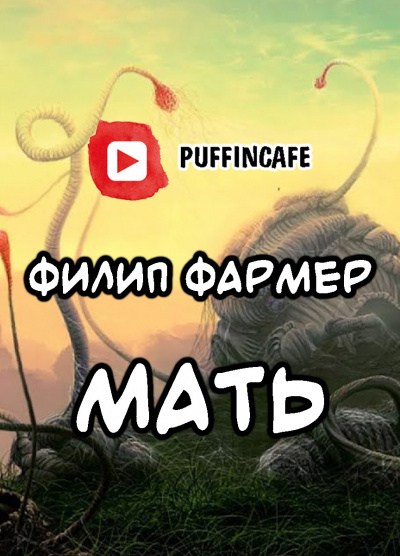 Слушайте бесплатные аудиокниги на русском языке | Audiobukva.com Фармер Филип - Мать