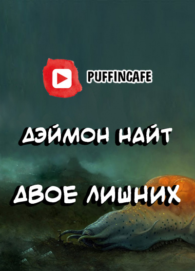 Слушайте бесплатные аудиокниги на русском языке | Audiobukva.com Найт Дэймон - Двое лишних