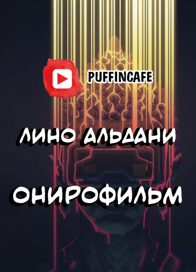 Слушайте бесплатные аудиокниги на русском языке | Audiobukva.com Альдани Лино - Онирофильм
