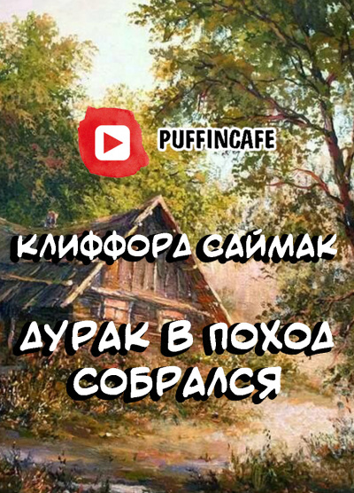 Слушайте бесплатные аудиокниги на русском языке | Audiobukva.com Саймак Клиффорд - Дурак в поход собрался