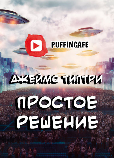 Слушайте бесплатные аудиокниги на русском языке | Audiobukva.com Типтри Джеймс - Простое решение