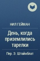 Слушайте бесплатные аудиокниги на русском языке | Audiobukva.com Гейман Нил - День, когда приземлились тарелки