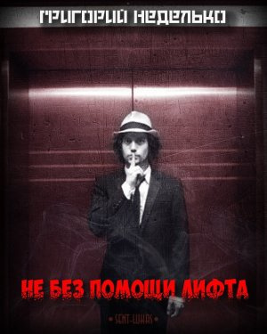 Слушайте бесплатные аудиокниги на русском языке | Audiobukva.com Неделько Григорий - Не без помощи лифта