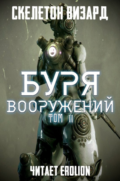 Слушайте бесплатные аудиокниги на русском языке | Audiobukva.com Скелетон Визард - Буря Вооружений. Том 11