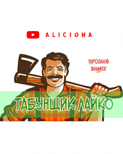 Слушайте бесплатные аудиокниги на русском языке | Audiobukva.com Гашек Ярослав - ТАБУНЩИК ЛАЙКО