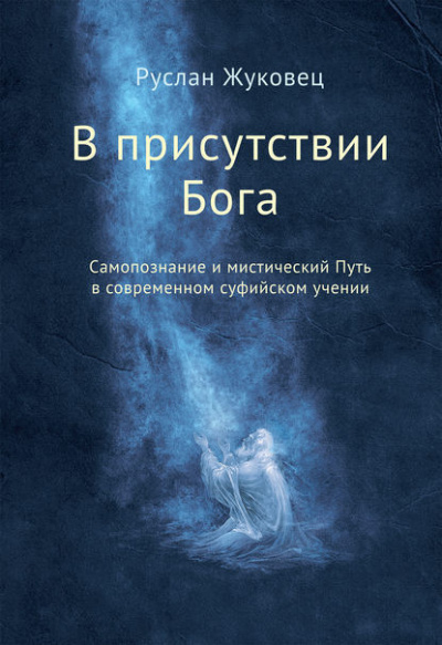 Слушайте бесплатные аудиокниги на русском языке | Audiobukva.com Жуковец Руслан - В присутствии Бога