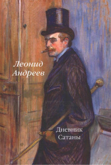 Слушайте бесплатные аудиокниги на русском языке | Audiobukva.com Андреев Леонид - Дневник Сатаны