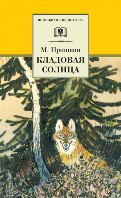 Слушайте бесплатные аудиокниги на русском языке | Audiobukva.com Пришвин Михаил - Кладовая солнца