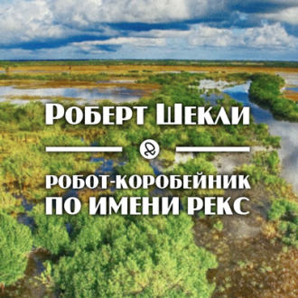 Слушайте бесплатные аудиокниги на русском языке | Audiobukva.com Шекли Роберт - Робот-коробейник по имени Рекс