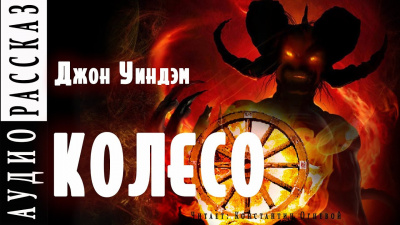 Слушайте бесплатные аудиокниги на русском языке | Audiobukva.com Уиндем Джон - Колесо