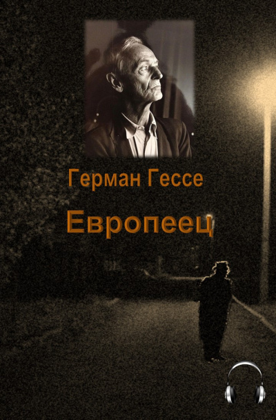 Слушайте бесплатные аудиокниги на русском языке | Audiobukva.com Гессе Герман - Европеец