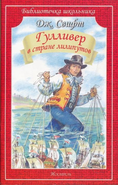 Слушайте бесплатные аудиокниги на русском языке | Audiobukva.com Свифт Джонатан - Гулливер в стране лилипутов