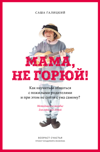 Слушайте бесплатные аудиокниги на русском языке | Audiobukva.com Галицкий Саша, Яковлев Владимир - Мама, не горюй