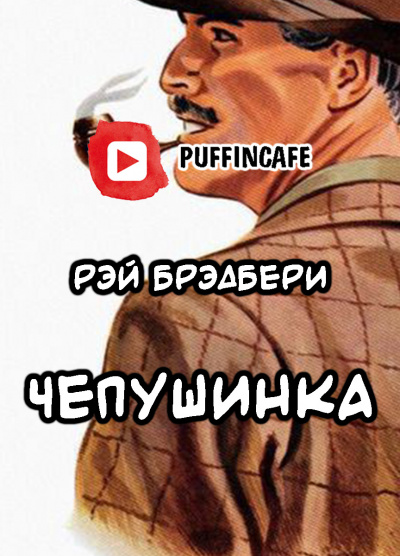 Слушайте бесплатные аудиокниги на русском языке | Audiobukva.com Брэдбери Рэй - Чепушинка