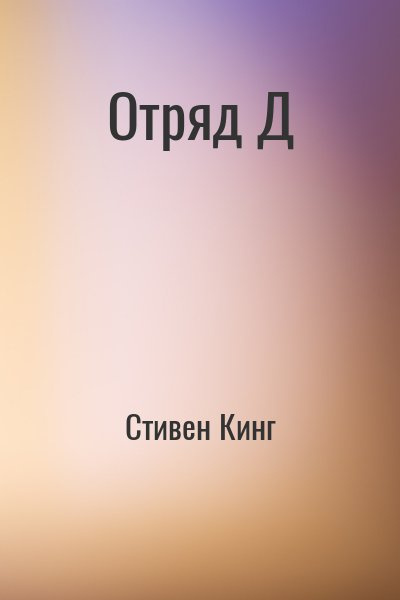 Слушайте бесплатные аудиокниги на русском языке | Audiobukva.com Кинг Стивен - Отряд Д