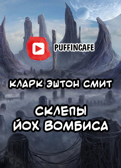 Слушайте бесплатные аудиокниги на русском языке | Audiobukva.com Смит Кларк Эштон - Склепы Йох-Вомбиса