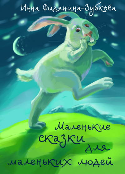 Слушайте бесплатные аудиокниги на русском языке | Audiobukva.com Фидянина-Зубкова Инна - Маленькие сказки для маленьких людей