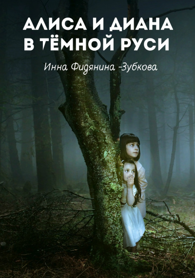 Слушайте бесплатные аудиокниги на русском языке | Audiobukva.com Фидянина-Зубкова Инна - Алиса и Диана в тёмной Руси