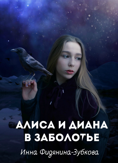 Слушайте бесплатные аудиокниги на русском языке | Audiobukva.com Фидянина-Зубкова Инна - Алиса и Диана в Заболотье