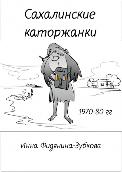 Слушайте бесплатные аудиокниги на русском языке | Audiobukva.com Фидянина-Зубкова Инна - Сахалинские каторжанки
