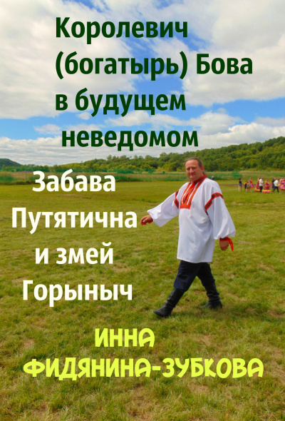 Слушайте бесплатные аудиокниги на русском языке | Audiobukva.com Фидянина-Зубкова Инна - Забава Путятична и королевич Бова