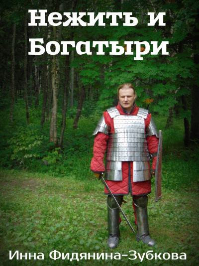 Слушайте бесплатные аудиокниги на русском языке | Audiobukva.com Фидянина-Зубкова Инна - Нежить и богатыри