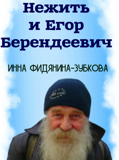 Слушайте бесплатные аудиокниги на русском языке | Audiobukva.com Фидянина-Зубкова Инна - Нежить и Егор берендеевич