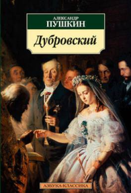 Слушайте бесплатные аудиокниги на русском языке | Audiobukva.com Пушкин Александр - Дубровский