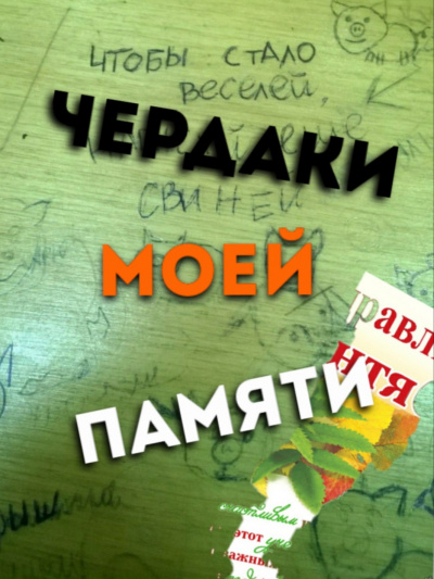 Слушайте бесплатные аудиокниги на русском языке | Audiobukva.com Чуев Михаил - Чердаки моей памяти