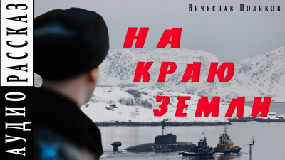 Слушайте бесплатные аудиокниги на русском языке | Audiobukva.com Поляков Вячеслав - На краю земли