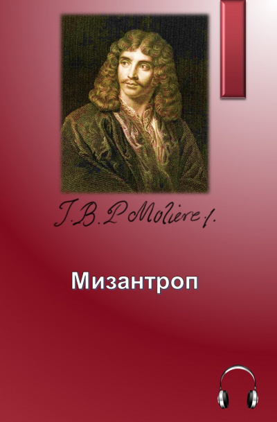 Слушайте бесплатные аудиокниги на русском языке | Audiobukva.com Мольер Жан-Батист - Мизантроп