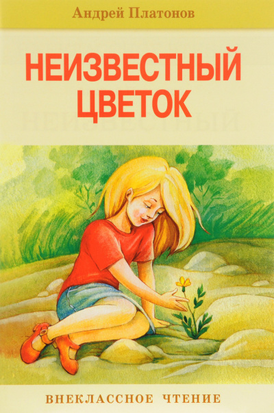 Слушайте бесплатные аудиокниги на русском языке | Audiobukva.com Платонов Андрей - Неизвестный цветок
