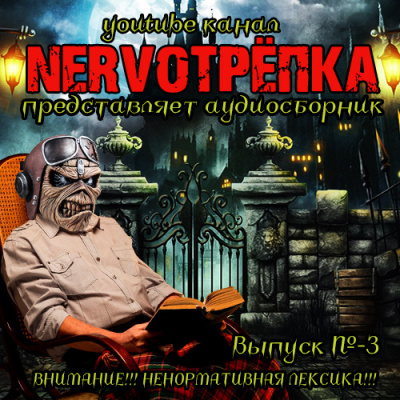 Слушайте бесплатные аудиокниги на русском языке | Audiobukva.com Нервотрёпка 3