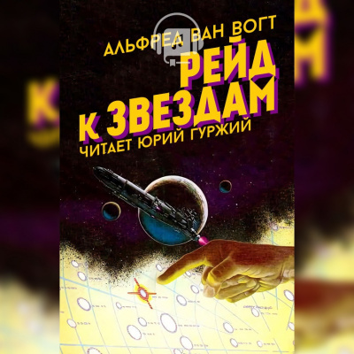 Слушайте бесплатные аудиокниги на русском языке | Audiobukva.com Вогт Альфред Ван - Рейд к звездам
