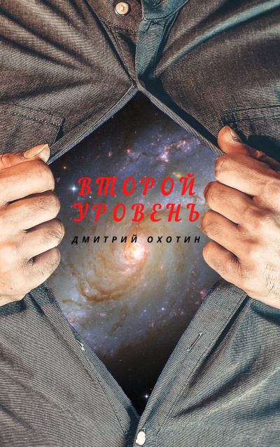 Слушайте бесплатные аудиокниги на русском языке | Audiobukva.com Охотин Дмитрий - Второй уровень