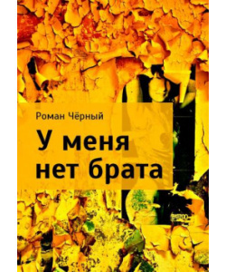 Слушайте бесплатные аудиокниги на русском языке | Audiobukva.com Чёрный Роман - У МЕНЯ НЕТ БРАТА