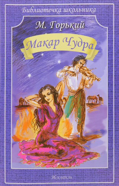 Слушайте бесплатные аудиокниги на русском языке | Audiobukva.com Горький Максим - Макар Чудра