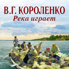Слушайте бесплатные аудиокниги на русском языке | Audiobukva.com Короленко Владимир - Река играет