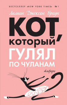 Слушайте бесплатные аудиокниги на русском языке | Audiobukva.com Браун Лилиан-Джексон - Кот, который гулял по чуланам