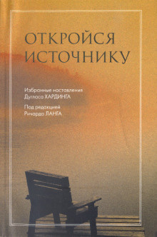 Слушайте бесплатные аудиокниги на русском языке | Audiobukva.com Хардинг Дуглас - Откройся Источнику