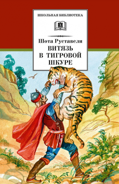 Слушайте бесплатные аудиокниги на русском языке | Audiobukva.com Руставели Шота - Витязь в тигровой шкуре