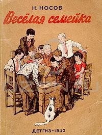 Слушайте бесплатные аудиокниги на русском языке | Audiobukva.com Носов Николай - Весёлая семейка