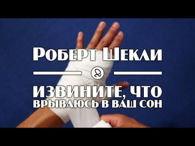 Слушайте бесплатные аудиокниги на русском языке | Audiobukva.com Шекли Роберт - Извините, что врываюсь в ваш сон