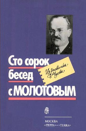 Слушайте бесплатные аудиокниги на русском языке | Audiobukva.com Чуев Феликс - Сто сорок бесед с Молотовым