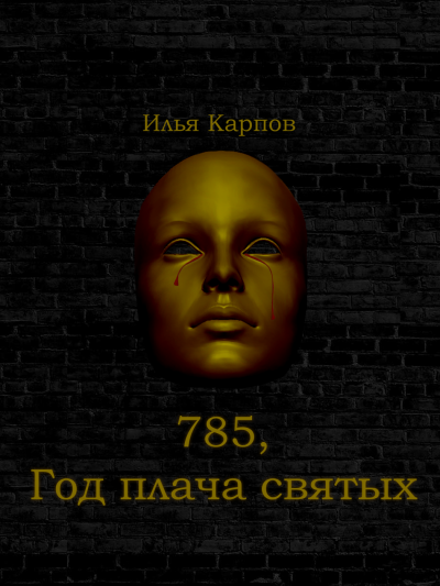 Слушайте бесплатные аудиокниги на русском языке | Audiobukva.com Карпов Илья - 785. Год плача святых