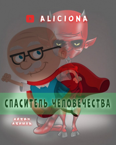Слушайте бесплатные аудиокниги на русском языке | Audiobukva.com Азимов Айзек - Спаситель человечества