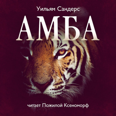 Слушайте бесплатные аудиокниги на русском языке | Audiobukva.com Сандерс Уильям - Амба